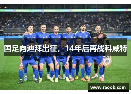 国足向迪拜出征，14年后再战科威特