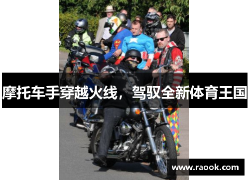 摩托车手穿越火线，驾驭全新体育王国