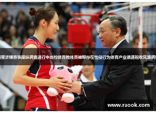 体育明星涉嫌赛事操纵调查进行中高校体育教练员被曝存在性侵行为体育产业遭遇税收风波调查展开