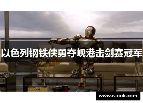 以色列钢铁侠勇夺岘港击剑赛冠军