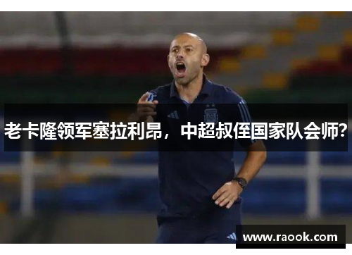 老卡隆领军塞拉利昂，中超叔侄国家队会师？