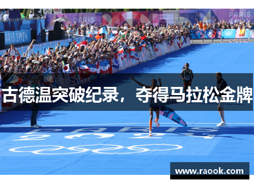 古德温突破纪录，夺得马拉松金牌