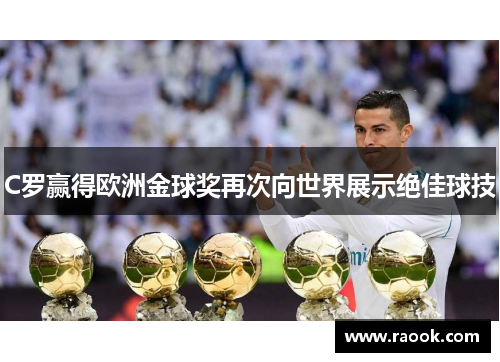 C罗赢得欧洲金球奖再次向世界展示绝佳球技