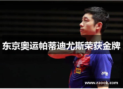 东京奥运帕蒂迪尤斯荣获金牌