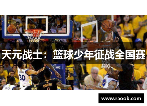 天元战士：篮球少年征战全国赛