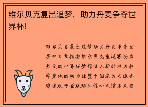 维尔贝克复出追梦，助力丹麦争夺世界杯!