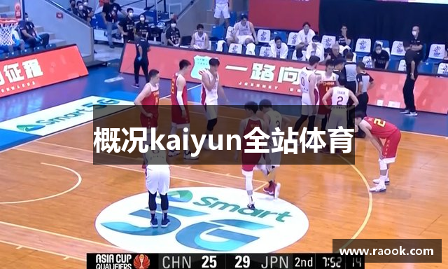 概况kaiyun全站体育